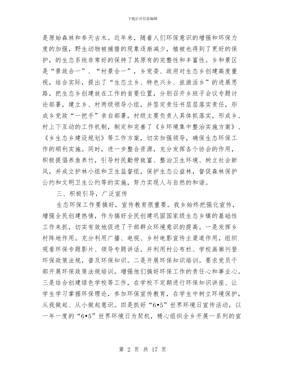 生态环保工作总结范文与生态畜牧及动物防疫工作总结汇编_第2页