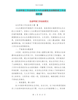 生态环保工作总结范文与生态畜牧及动物防疫工作总结汇编