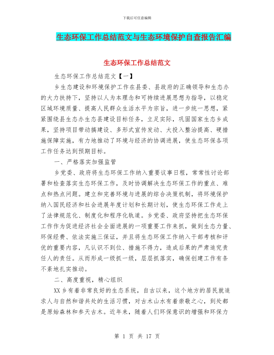 生态环保工作总结范文与生态环境保护自查报告汇编_第1页
