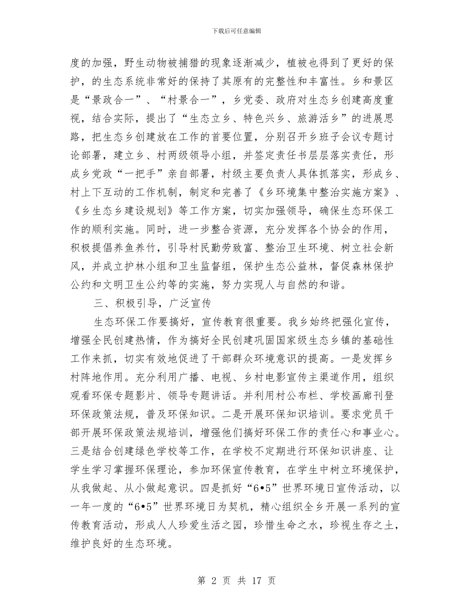 生态环保工作总结范文与生态环境保护自查报告汇编_第2页