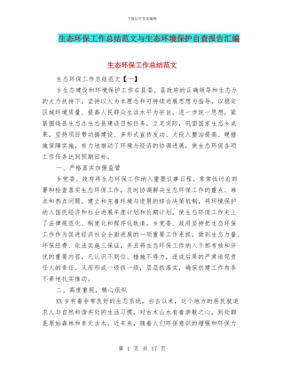 生态环保工作总结范文与生态环境保护自查报告汇编