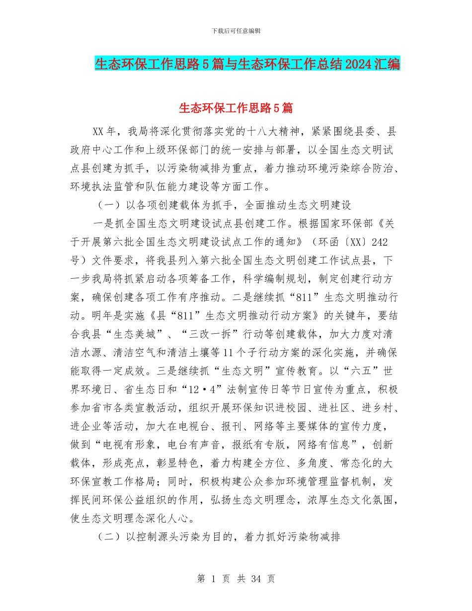 生态环保工作思路5篇与生态环保工作总结2024汇编_第1页