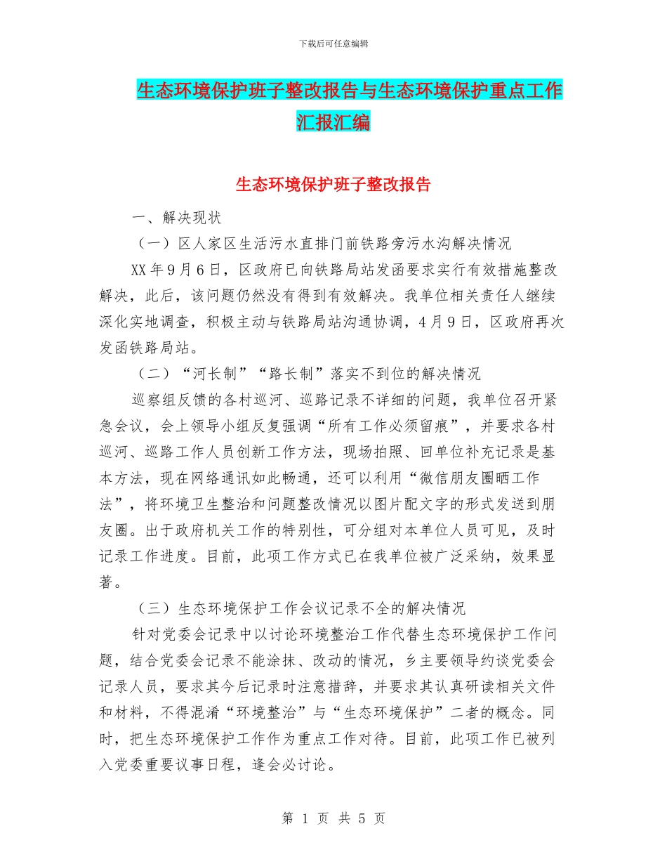 生态环境保护班子整改报告与生态环境保护重点工作汇报汇编_第1页