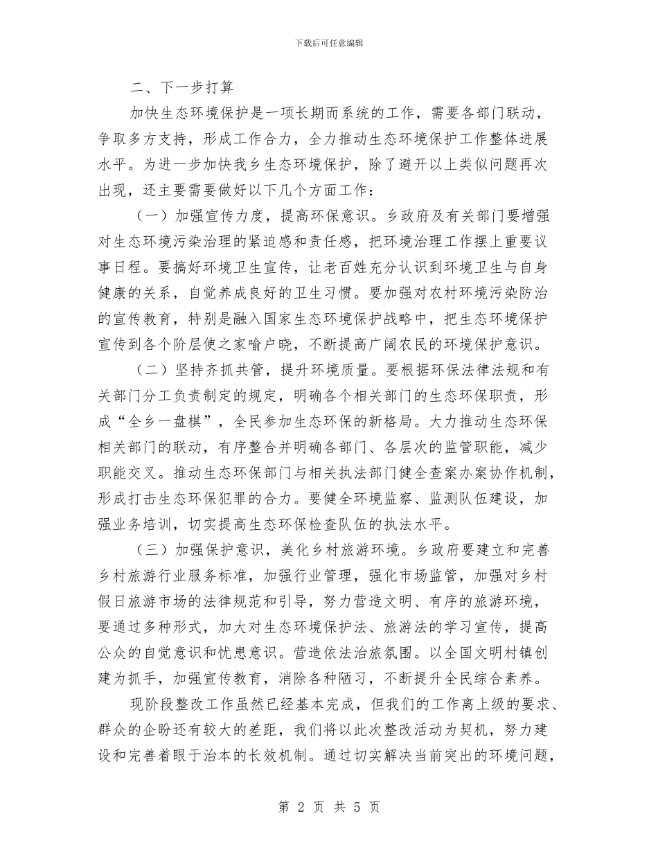 生态环境保护班子整改报告与生态环境保护重点工作汇报汇编_第2页