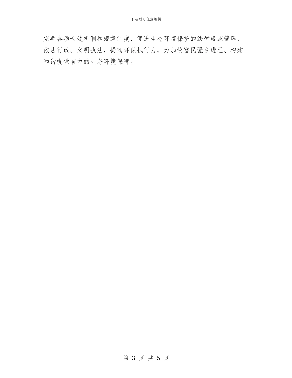 生态环境保护班子整改报告与生态环境保护重点工作汇报汇编_第3页