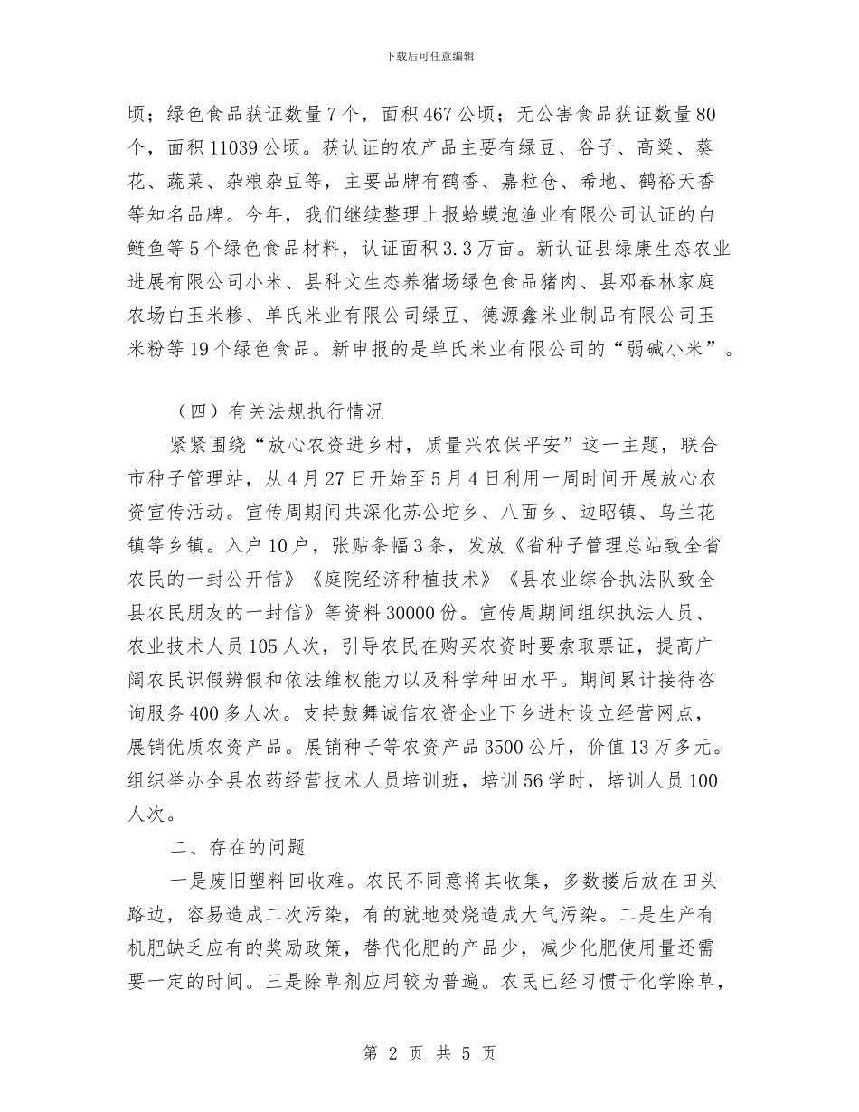 生态环境系统化保护调研报告与生态畜牧及动物防疫工作总结汇编_第2页