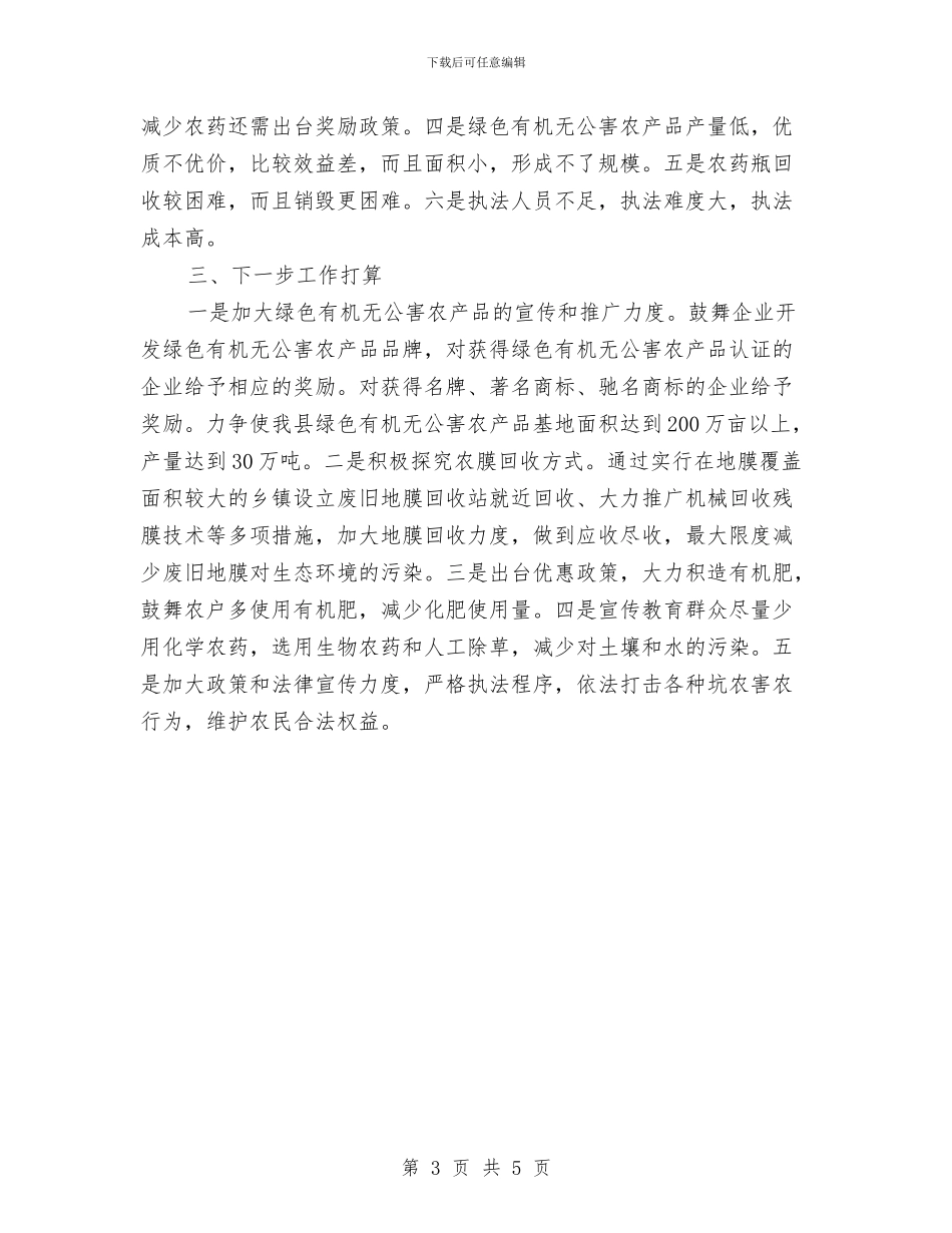生态环境系统化保护调研报告与生态畜牧及动物防疫工作总结汇编_第3页