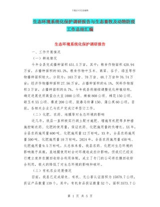 生态环境系统化保护调研报告与生态畜牧及动物防疫工作总结汇编