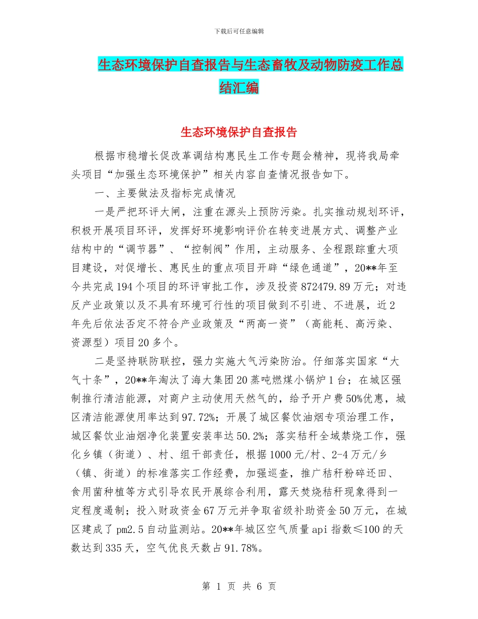 生态环境保护自查报告与生态畜牧及动物防疫工作总结汇编_第1页