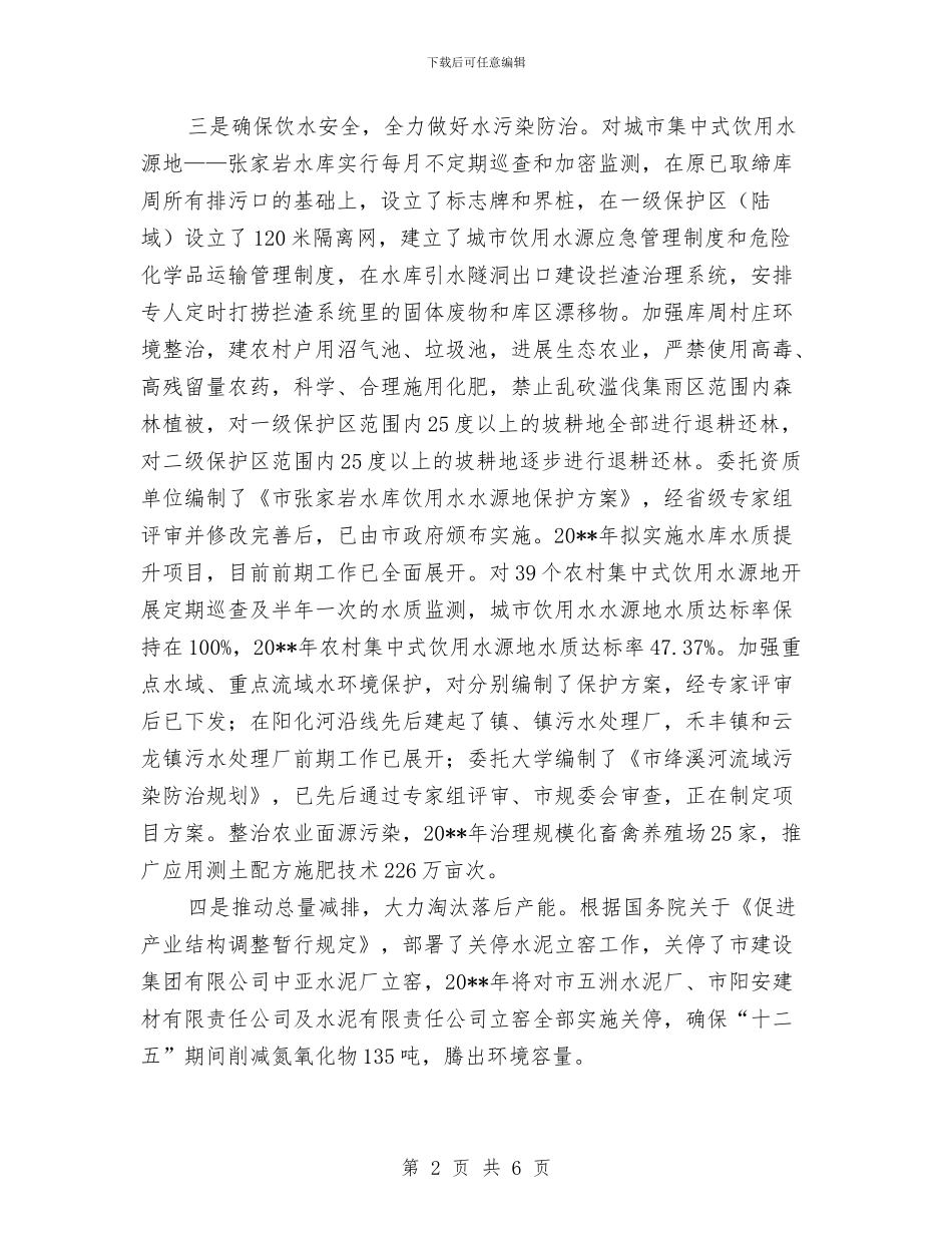 生态环境保护自查报告与生态畜牧及动物防疫工作总结汇编_第2页