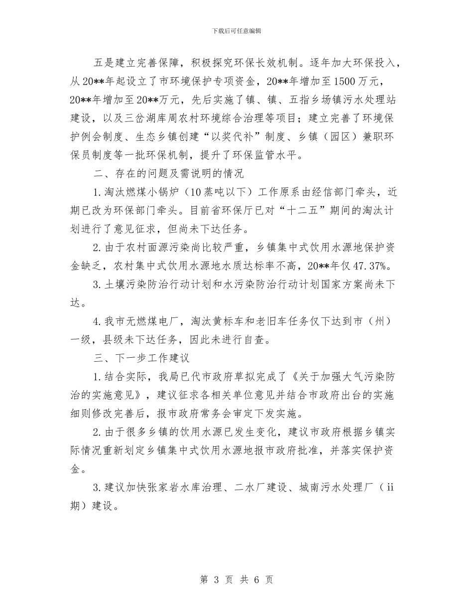 生态环境保护自查报告与生态畜牧及动物防疫工作总结汇编_第3页