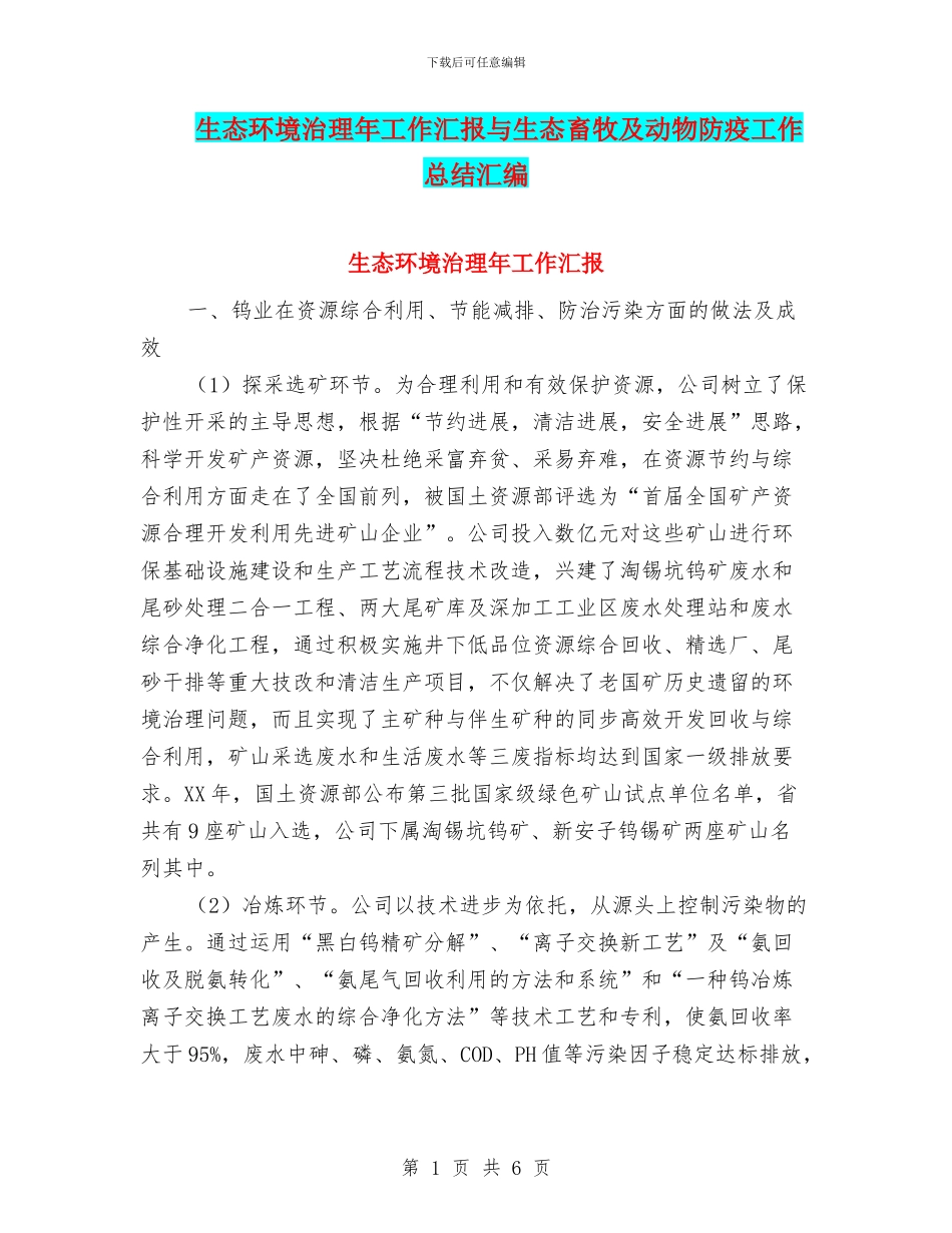 生态环境治理年工作汇报与生态畜牧及动物防疫工作总结汇编_第1页