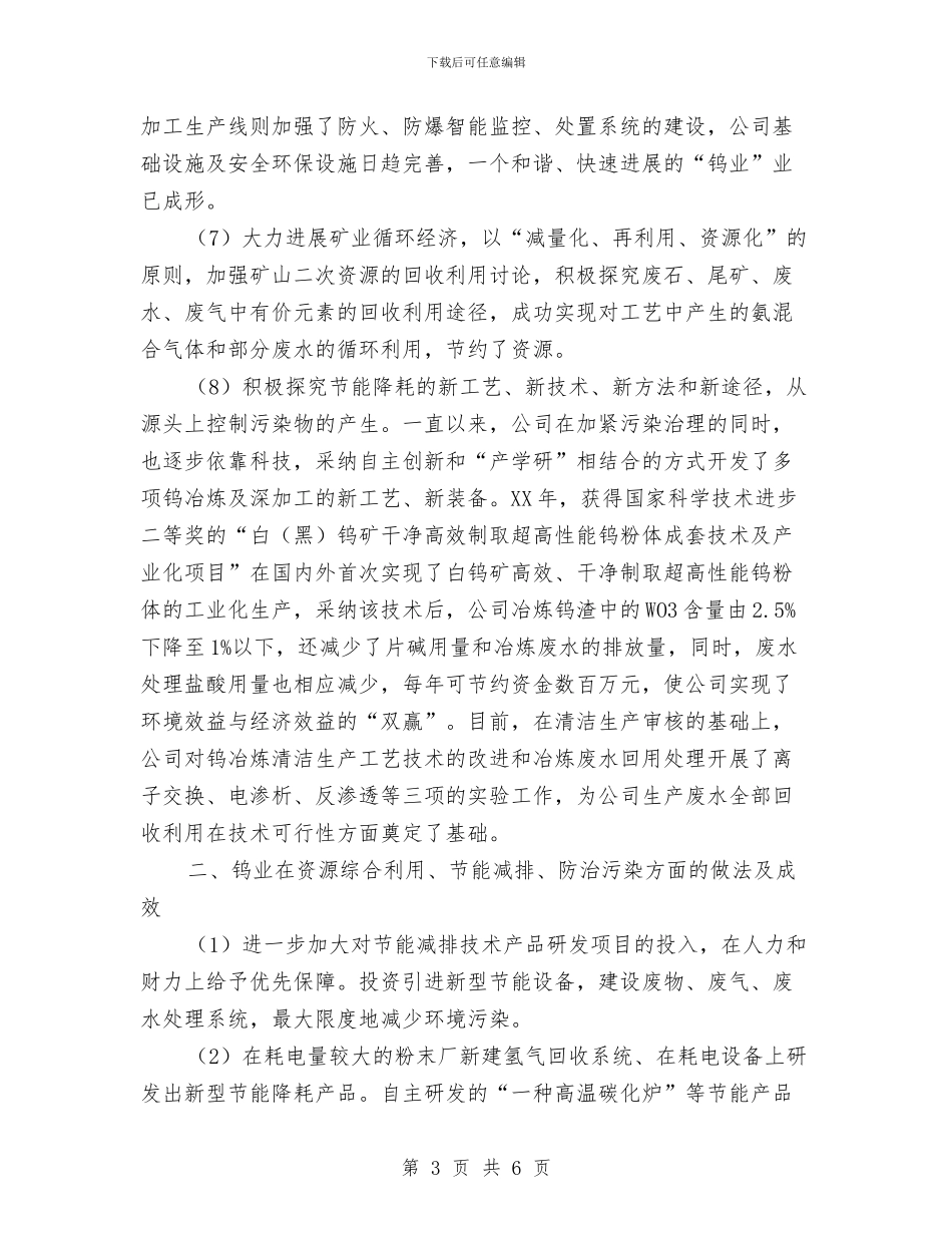 生态环境治理年工作汇报与生态畜牧及动物防疫工作总结汇编_第3页