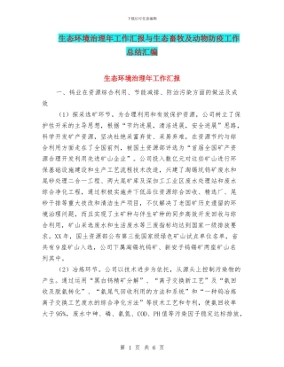 生态环境治理年工作汇报与生态畜牧及动物防疫工作总结汇编