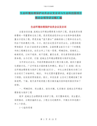 生态环境治理保护动员会议发言词与生态科技园项目推进会领导讲话稿汇编