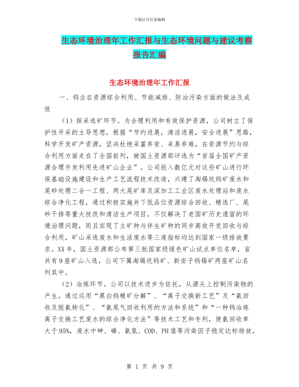 生态环境治理年工作汇报与生态环境问题与建议考察报告汇编_第1页
