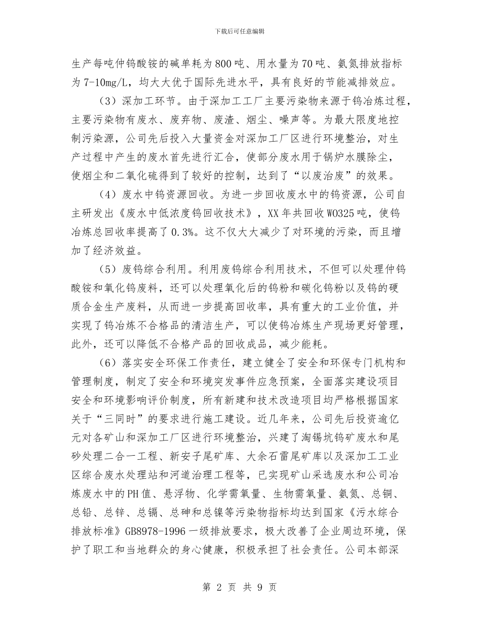 生态环境治理年工作汇报与生态环境问题与建议考察报告汇编_第2页