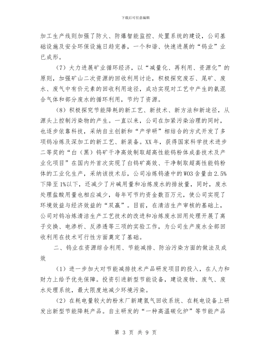 生态环境治理年工作汇报与生态环境问题与建议考察报告汇编_第3页