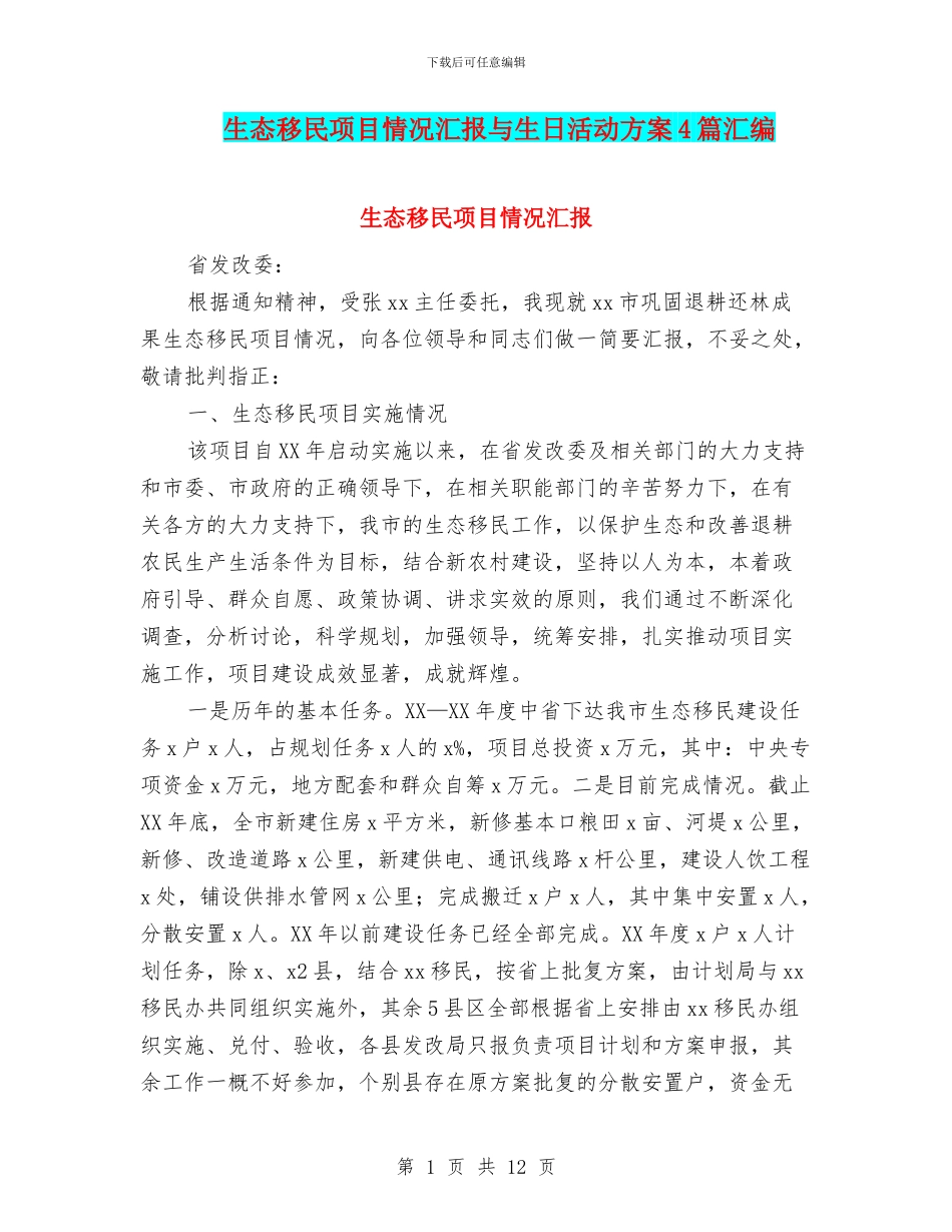 生态移民项目情况汇报与生日活动方案4篇汇编_第1页
