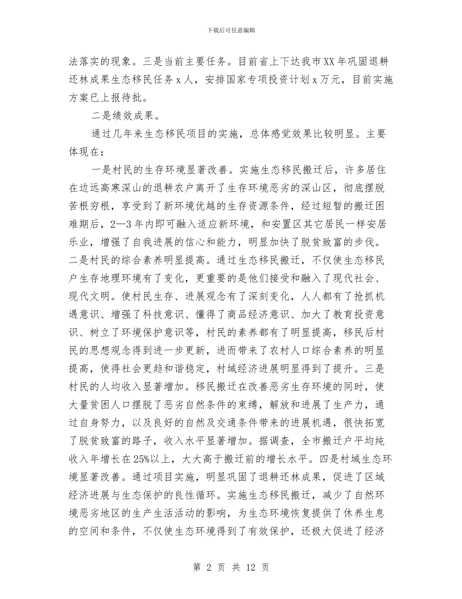 生态移民项目情况汇报与生日活动方案4篇汇编_第2页