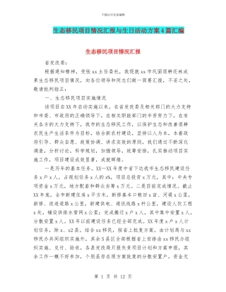 生态移民项目情况汇报与生日活动方案4篇汇编