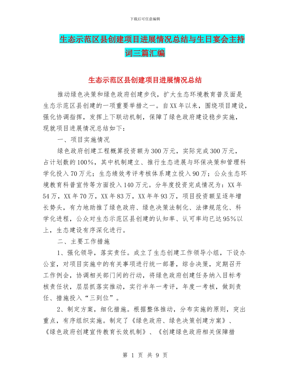 生态示范区县创建项目进展情况总结与生日宴会主持词三篇汇编_第1页