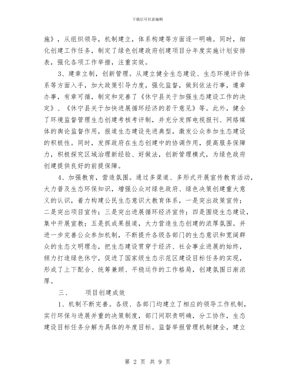 生态示范区县创建项目进展情况总结与生日宴会主持词三篇汇编_第2页