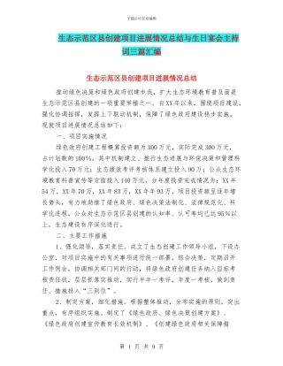 生态示范区县创建项目进展情况总结与生日宴会主持词三篇汇编