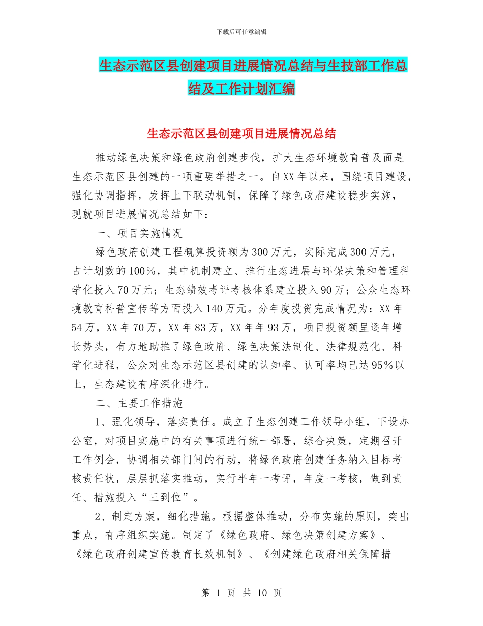 生态示范区县创建项目进展情况总结与生技部工作总结及工作计划汇编_第1页