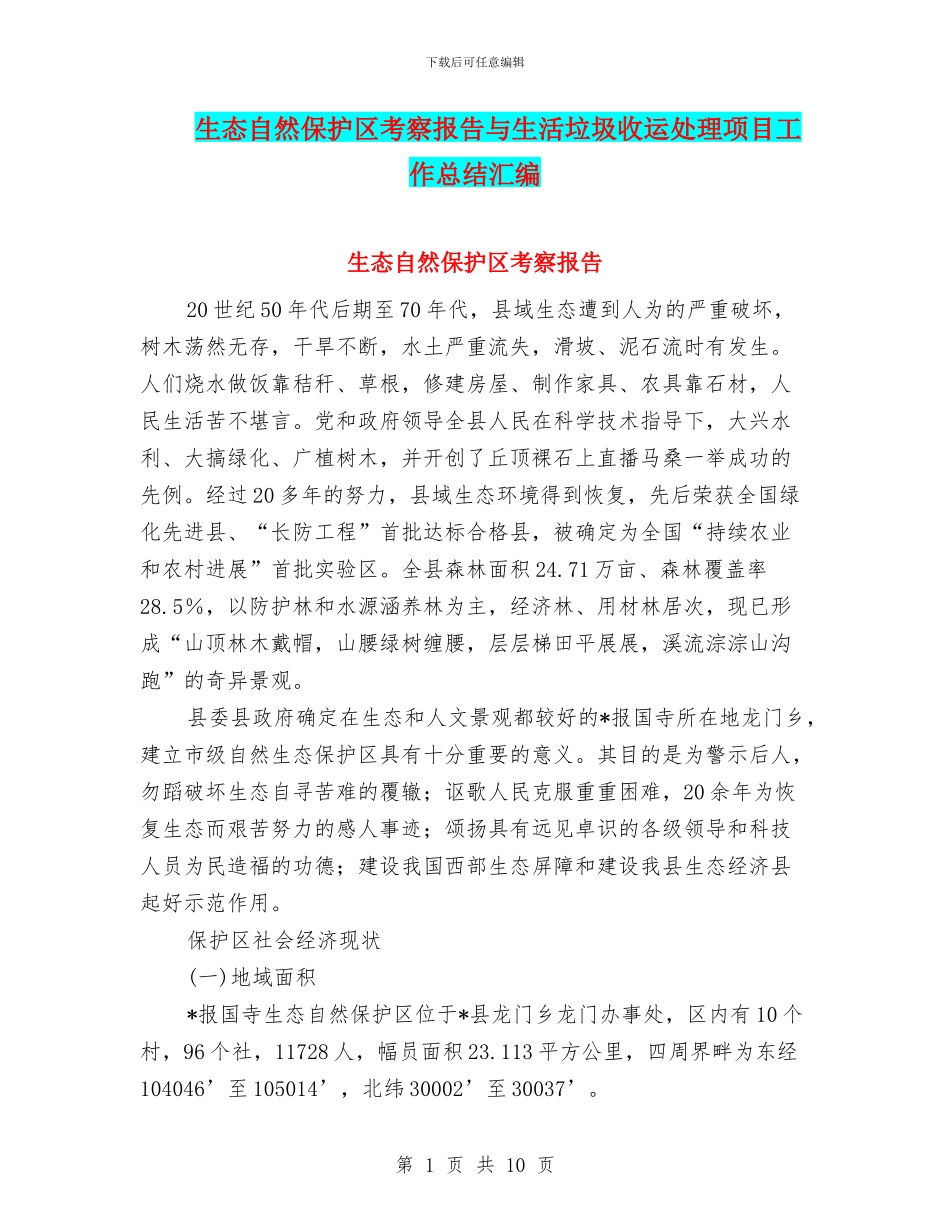 生态自然保护区考察报告与生活垃圾收运处理项目工作总结汇编_第1页