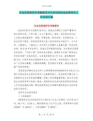 生态自然保护区考察报告与生活垃圾收运处理项目工作总结汇编