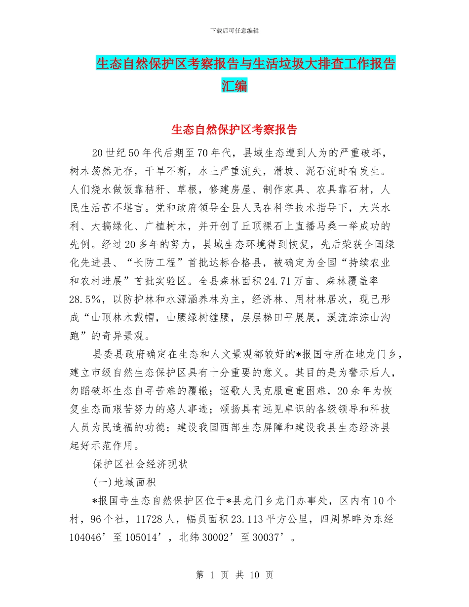 生态自然保护区考察报告与生活垃圾大排查工作报告汇编_第1页