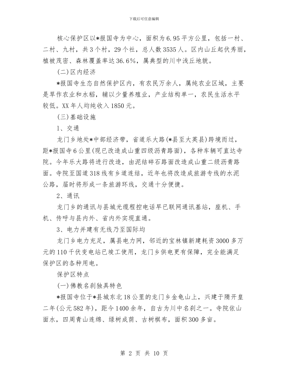 生态自然保护区考察报告与生活垃圾大排查工作报告汇编_第2页