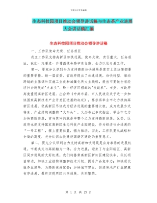 生态科技园项目推进会领导讲话稿与生态茶产业发展大会讲话稿汇编