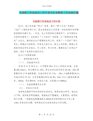 生技部工作总结及工作计划与生本教育工作总结汇编