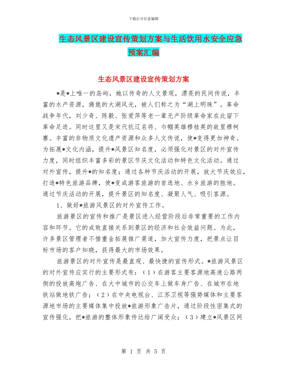 生态风景区建设宣传策划方案与生活饮用水安全应急预案汇编_第1页
