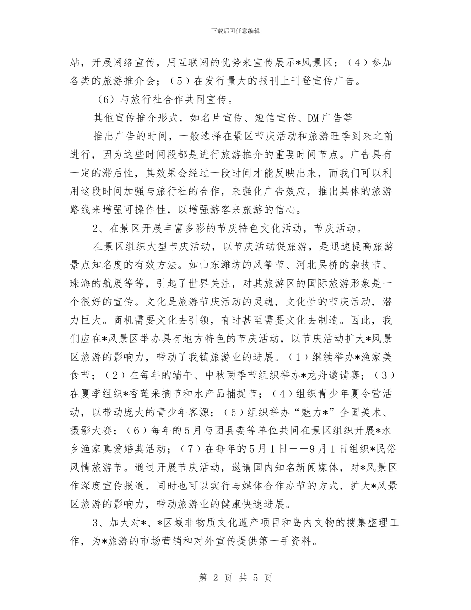 生态风景区建设宣传策划方案与生活饮用水安全应急预案汇编_第2页