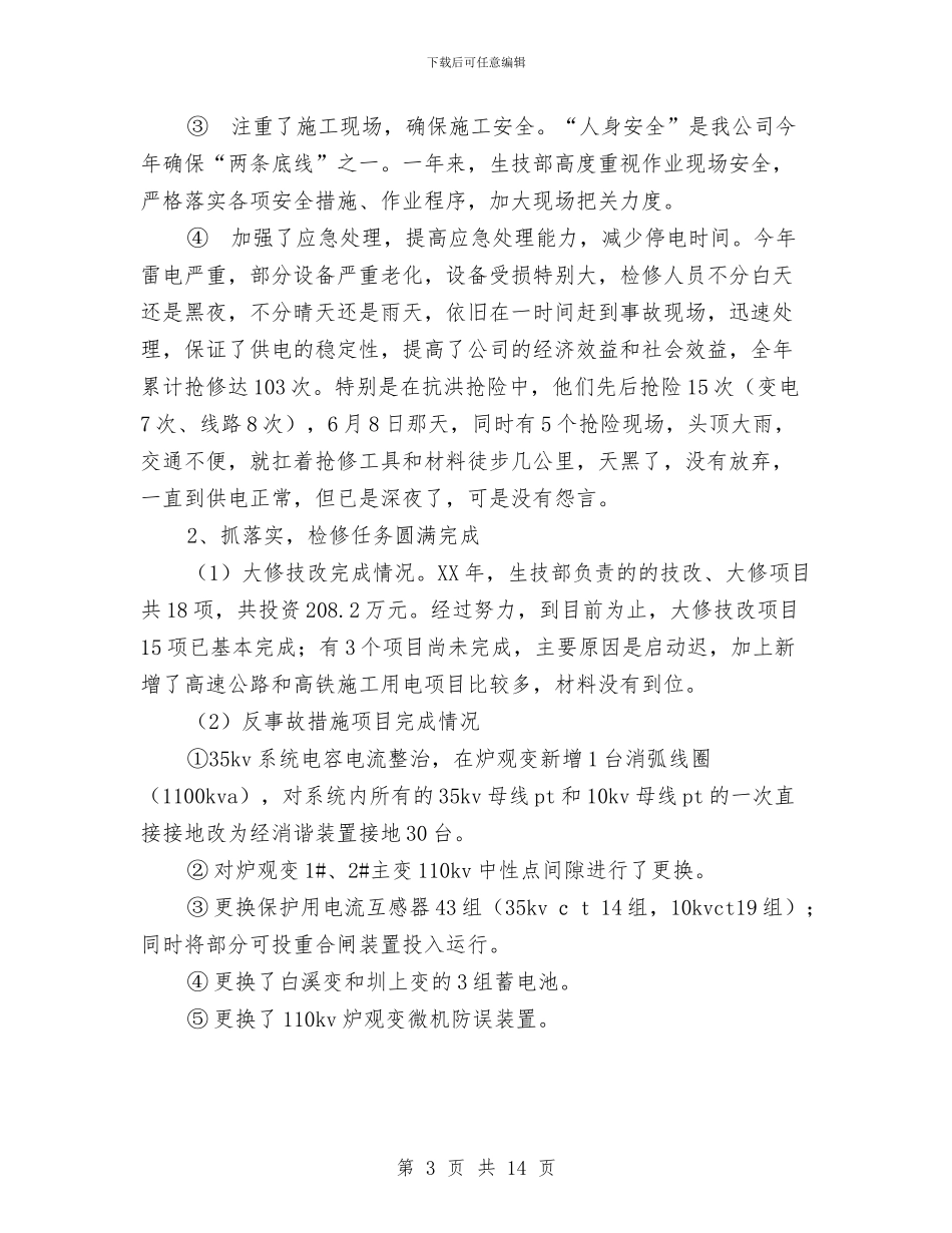 生技部工作总结及工作计划与生日宴会主持词三篇汇编_第3页