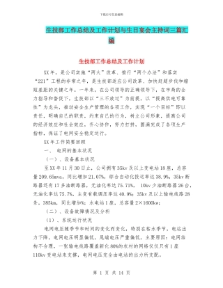 生技部工作总结及工作计划与生日宴会主持词三篇汇编