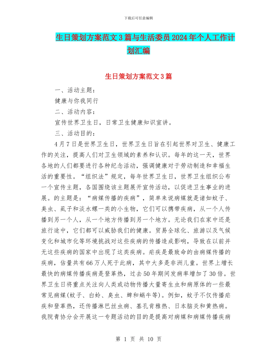 生日策划方案范文3篇与生活委员2024年个人工作计划汇编_第1页