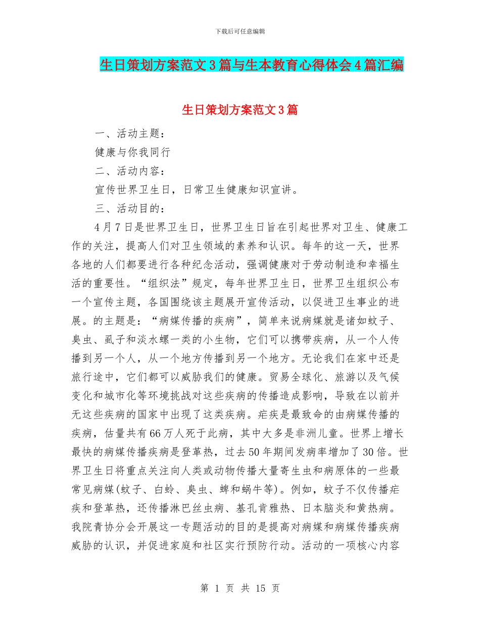 生日策划方案范文3篇与生本教育心得体会4篇汇编_第1页