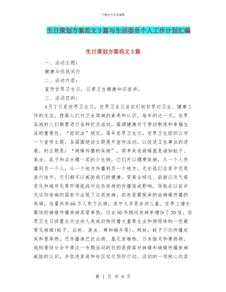 生日策划方案范文3篇与生活委员个人工作计划汇编
