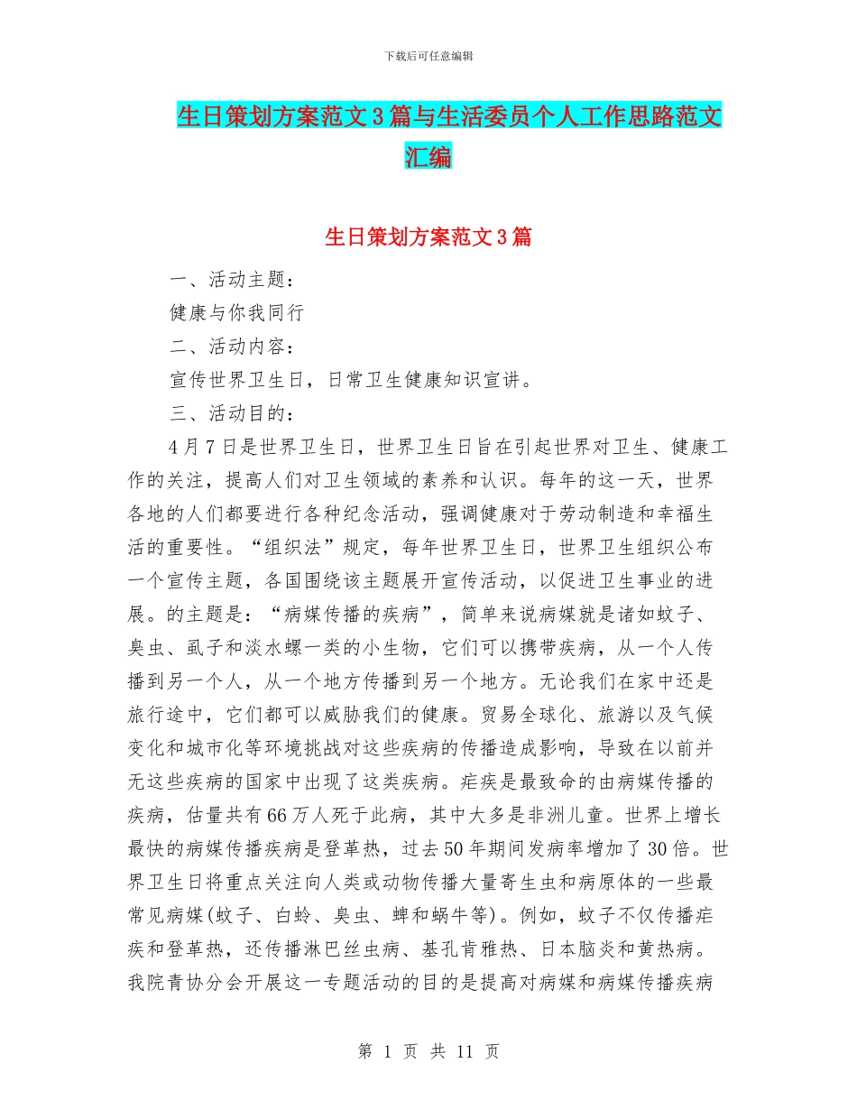 生日策划方案范文3篇与生活委员个人工作思路范文汇编_第1页