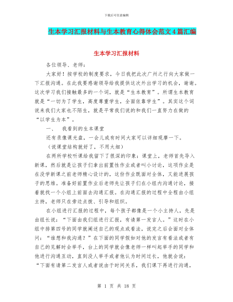 生本学习汇报材料与生本教育心得体会范文4篇汇编_第1页