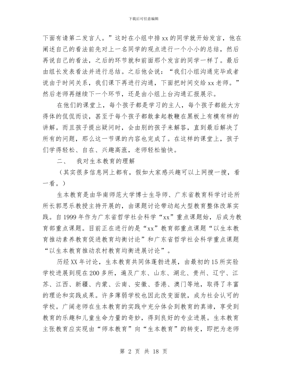 生本学习汇报材料与生本教育心得体会范文4篇汇编_第2页