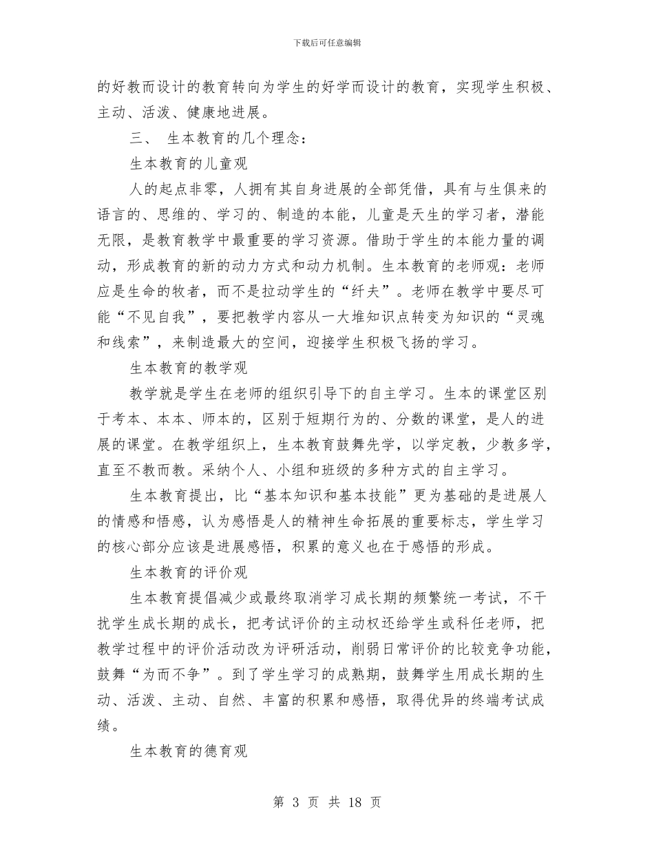 生本学习汇报材料与生本教育心得体会范文4篇汇编_第3页