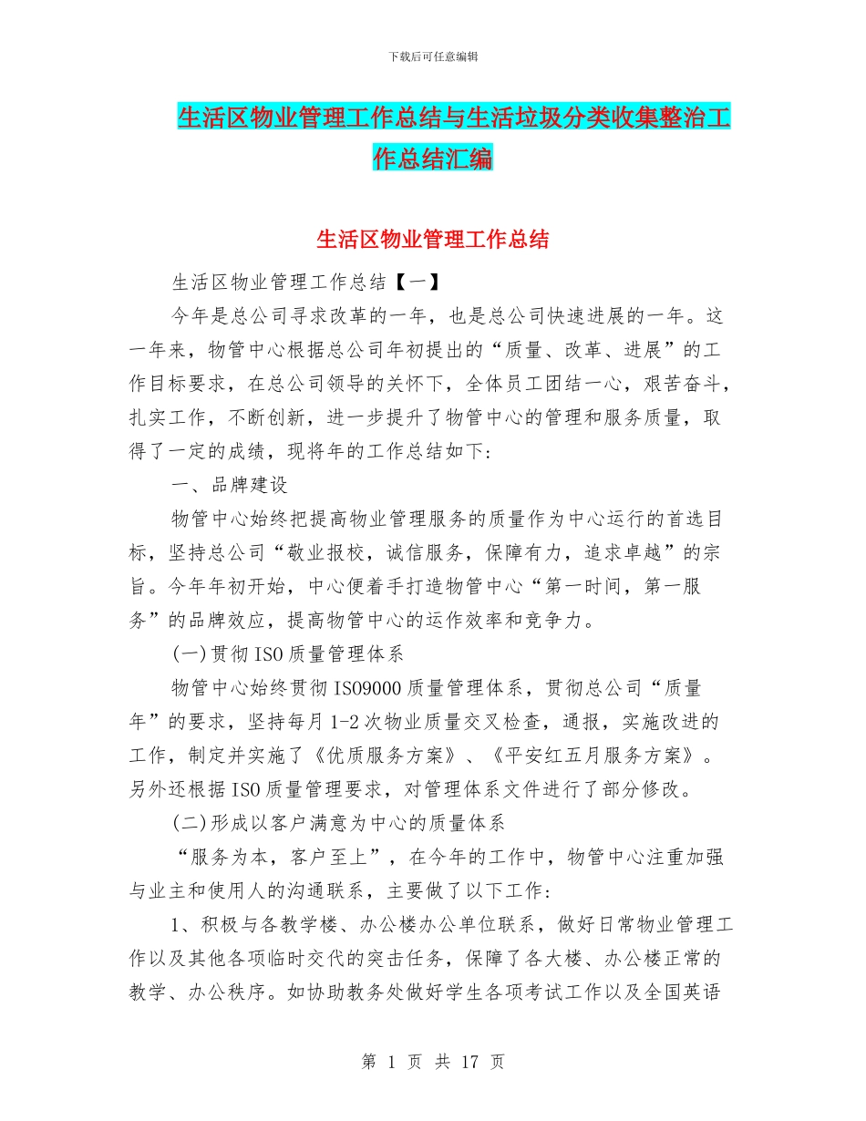 生活区物业管理工作总结与生活垃圾分类收集整治工作总结汇编_第1页