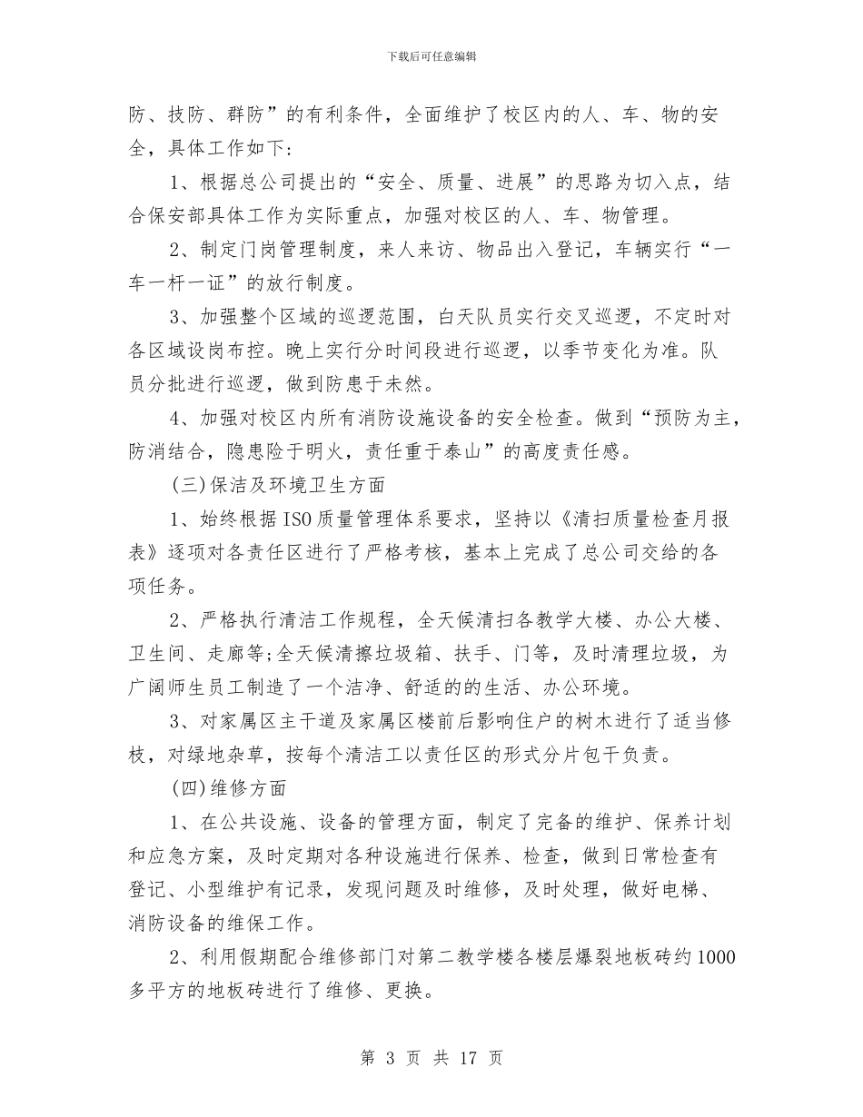 生活区物业管理工作总结与生活垃圾分类收集整治工作总结汇编_第3页