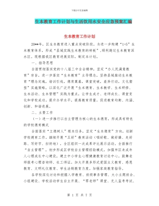 生本教育工作计划与生活饮用水安全应急预案汇编