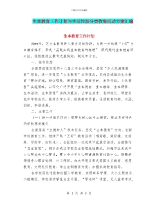 生本教育工作计划与生活垃圾分类收集活动方案汇编